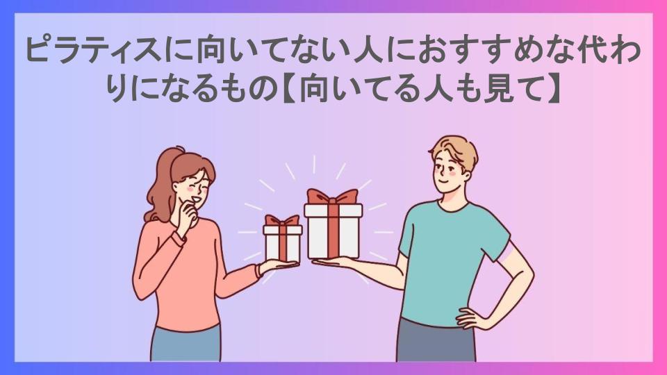 ピラティスに向いてない人におすすめな代わりになるもの【向いてる人も見て】